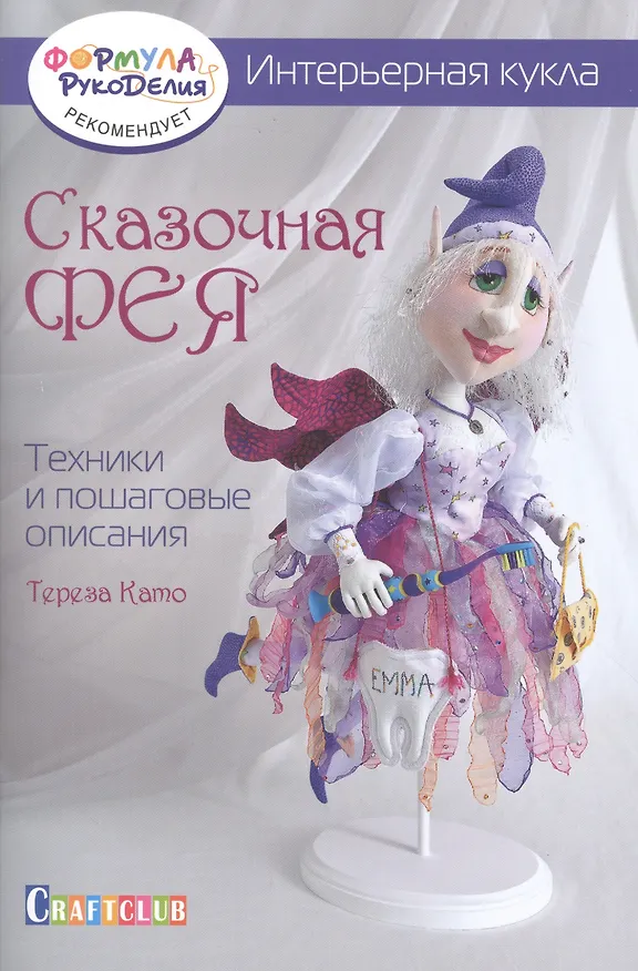 Книга Интерьерная кукла: Сказочная фея: Техники (Тереза Като) — 1
