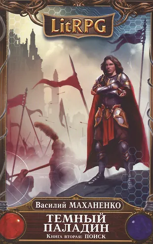 Маханенко циклы книг. Маханенко циклы книг. Маханенко циклы книг. Маханенко алхимик 2. Маханенко циклы книг.