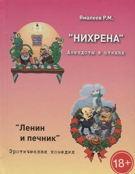 Книга "Нихрена". Анекдоты в стихах () — 1