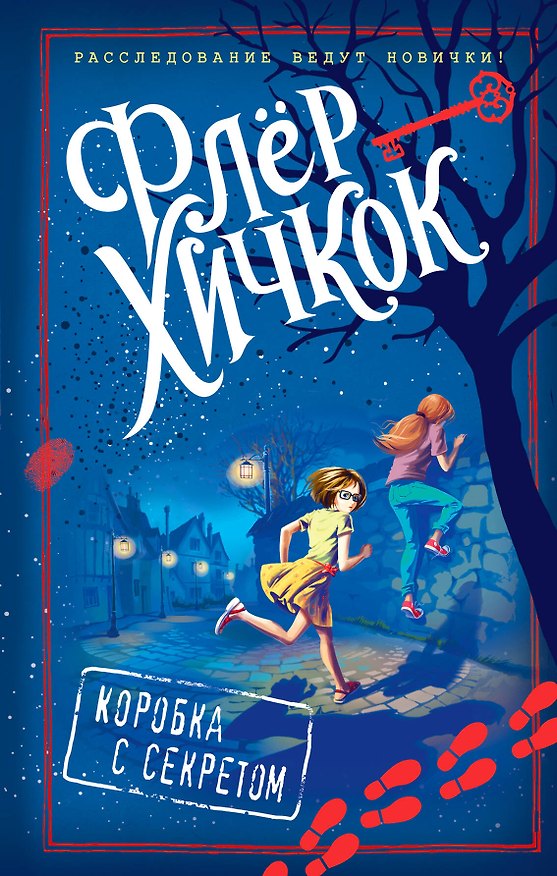 Книга Коробка с секретом (выпуск 1) (Флёр Хичкок) — 1