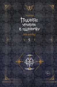 Поднятие уровня в одиночку. Книга 5 (Solo Leveling). Новелла