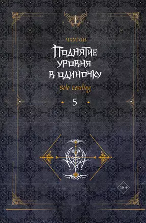 Поднятие уровня в одиночку. Книга 5 (Solo Leveling). Роман — 3064837 — 1