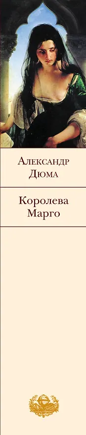 Книга Королева Марго : роман (Александр Дюма (отец)) — 3
