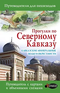 Прогулки по Северному Кавказу. Кавказские Минеральные Воды и окрестности: Путеводитель для пешеходов