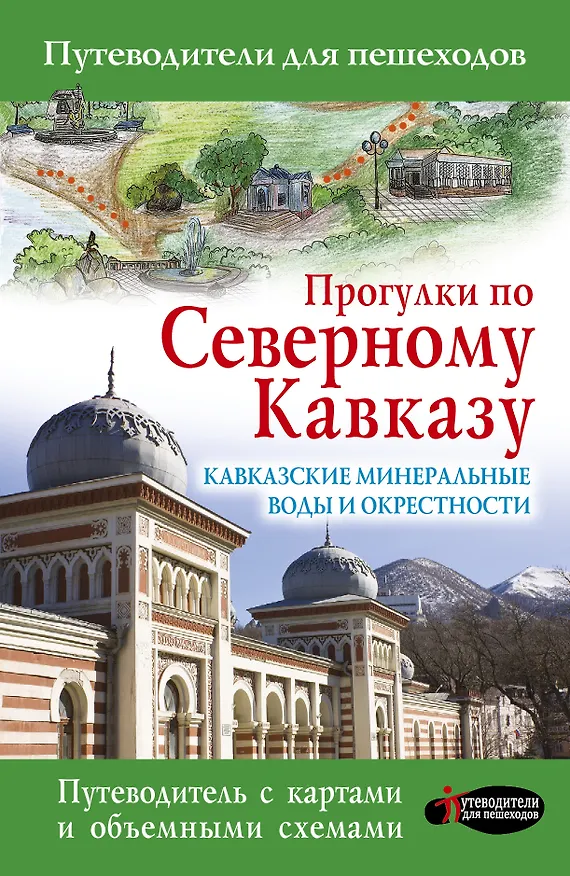 Книга Прогулки по Северному Кавказу. Кавказские Минеральные Воды и окрестности: Путеводитель для пешеходов (Галина Шефер) — 1