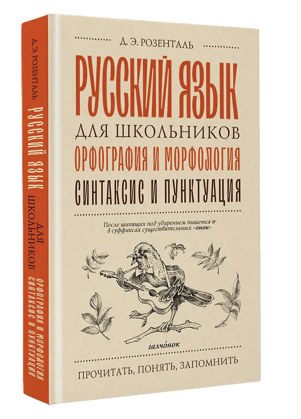 Книга Русский язык для школьников. Орфография и морфология. Синтаксис и пунктуация (Дитмар Розенталь) — 4