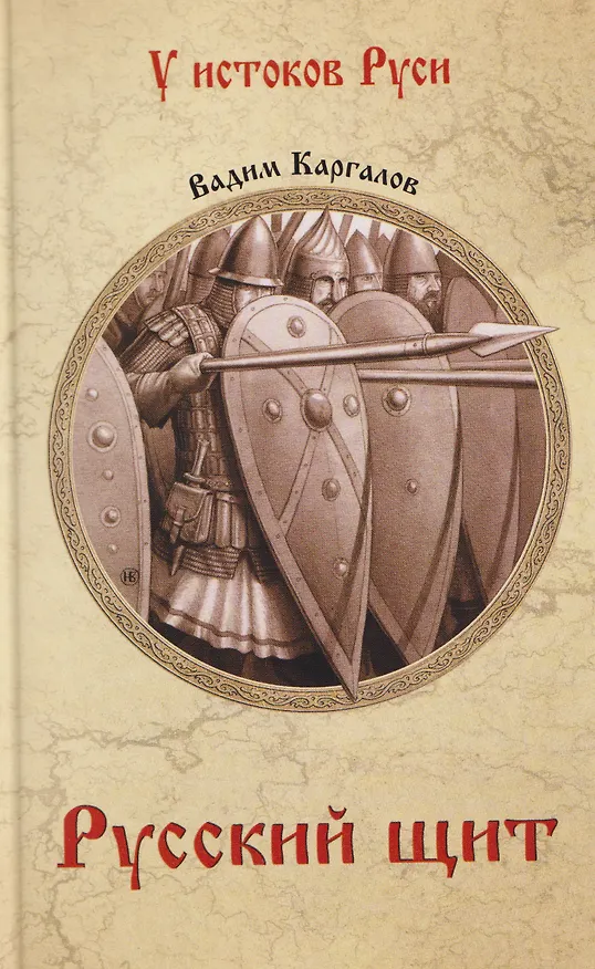 Книга Русский щит   (Вадим Каргалов) — 1