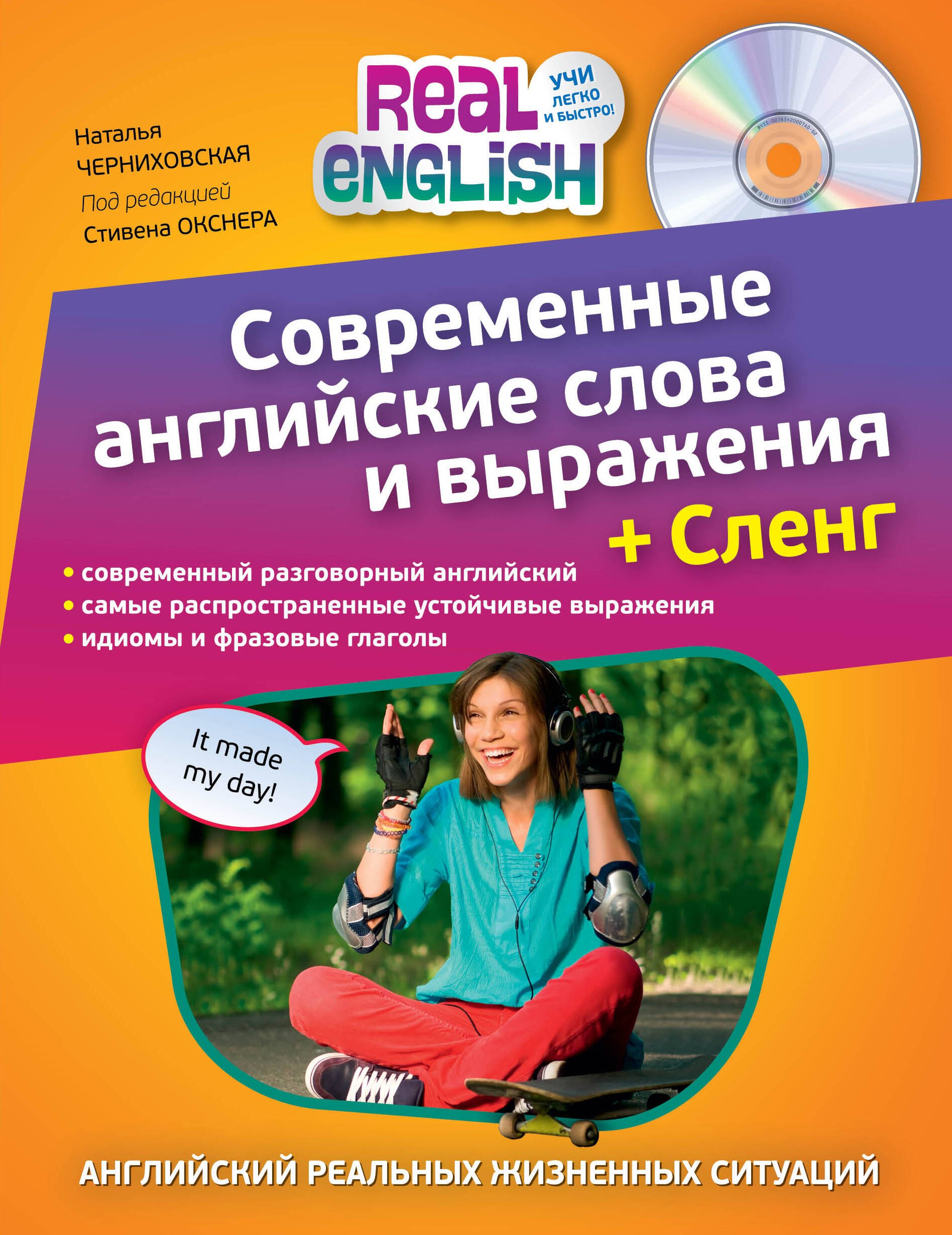 Современные английские слова и выражения + Сленг (+CD) Наталья Олеговна Черниховская