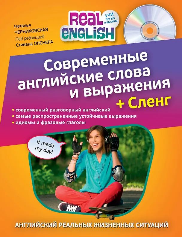Книга Современные английские слова и выражения + Сленг (+CD) (Наталья Черниховская) — 1