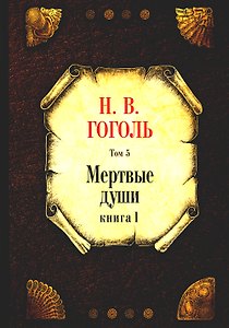 Мертвые души. Том 5. Книга 1