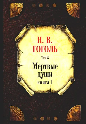 Книга Мертвые души. Т. 5. Кн. 1 (Николай Гоголь)