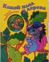 Какой плод у дерева. Книжка-картонка с вырубкой и колесом. — 2014118 — 1