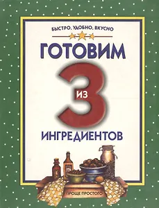 Готовим из 3 ингредиентов