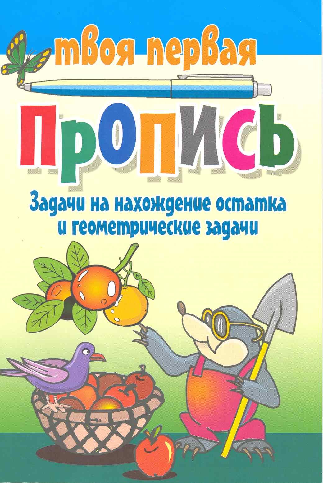 

Задачи на нахождение остатка и геометрические задачи / (мягк) (Твоя первая пропись). Пушков А. (Версия СК)