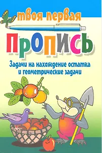 Задачи на нахождение остатка и геометрические задачи / (мягк) (Твоя первая пропись). Пушков А. (Версия СК)