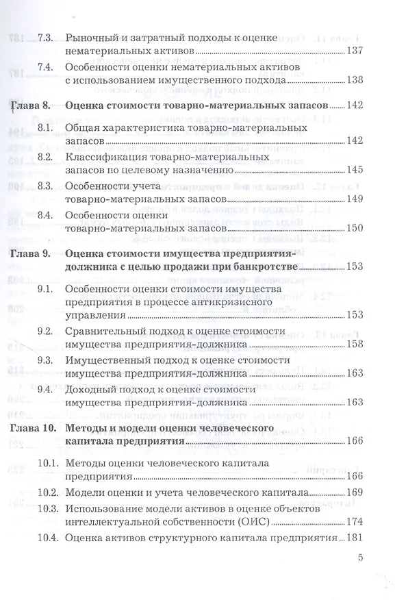 Книга Оценка стоимости предприятия (бизнеса): Учебник для бакалавров, 3-е изд.(изд:3) (Николай Чеботарев) — 5