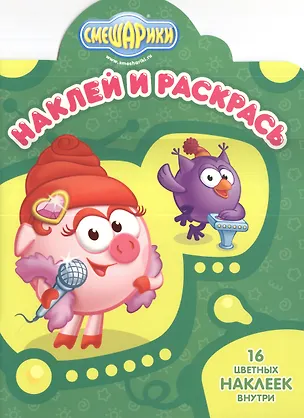 Книга Смешарики. №НР 1347. Наклей и раскрась! ()