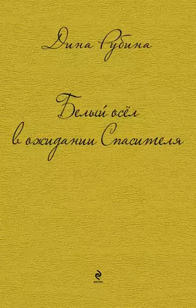 Белый осел в ожидании Спасителя : роман, рассказы — 2430269 — 1