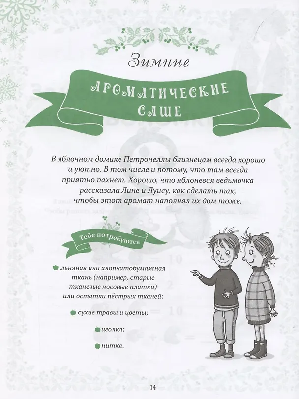 Книга Петронелла и Новый год. Весёлые истории, рецепты и задания (Сабина Штэдинг) — 7
