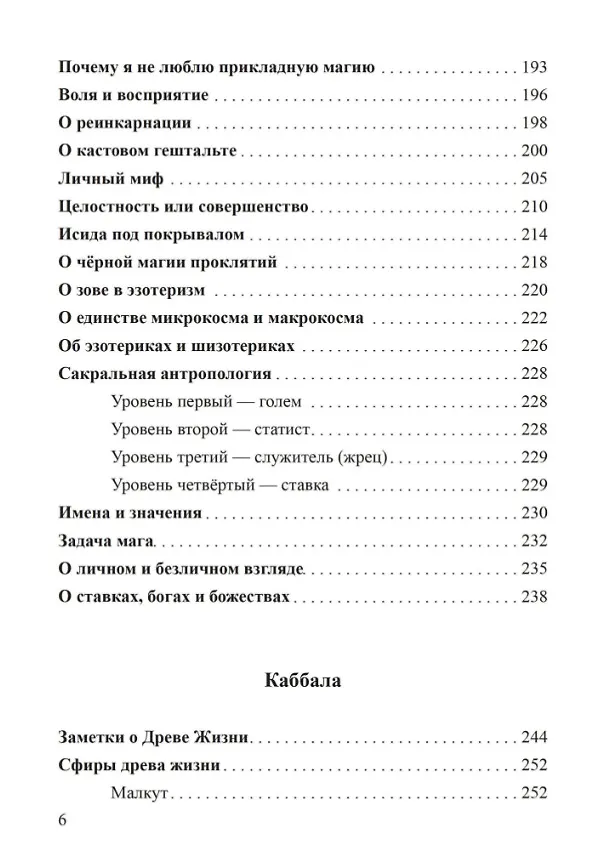 Книга Россыпи бисера. Теория и практика оккультизма (Олег Телемский) — 4