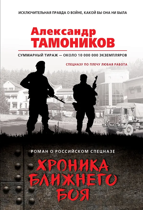 Книга Хроника ближнего боя (Александр Тамоников) — 1