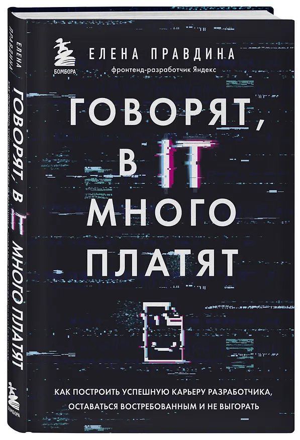 Книга Говорят, в IT много платят. Как построить успешную карьеру разработчика, оставаться востребованным и не выгорать (Елена Правдина) — 5