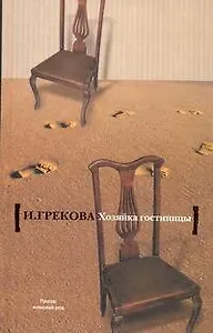 Хозяйка гостиницы: роман