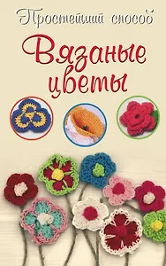 Вязаные цветы