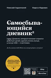 Самосбывающийся дневник SlovoDna (Черная обложка)