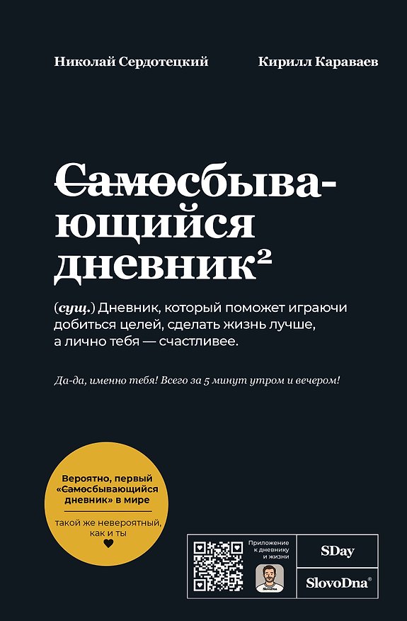 Книга Самосбывающийся дневник SlovoDna (Черная обложка) (Кирилл Караваев, Николай Сердотецкий) — 1
