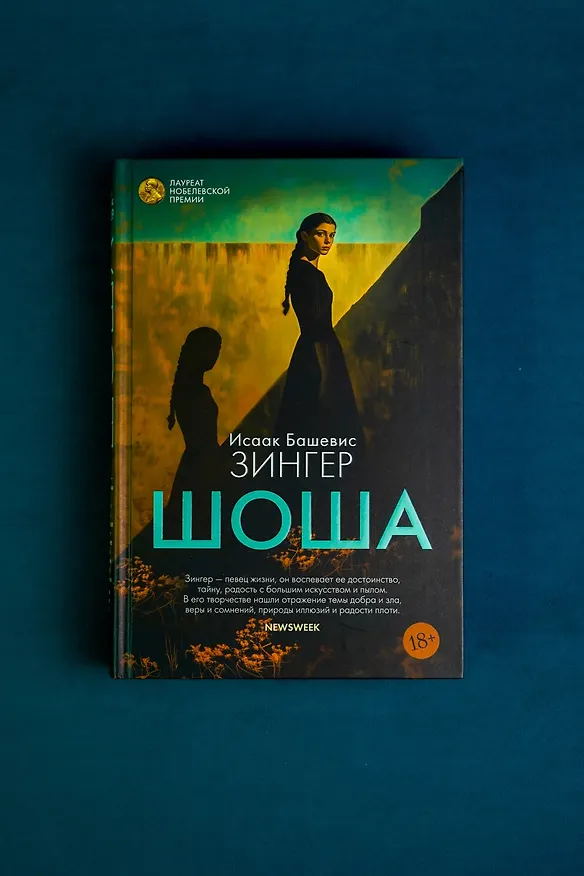 Книга Шоша (Исаак Башевис Зингер) — 10