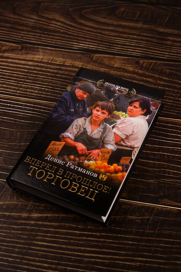 Книга Вперед в прошлое! Торговец (Денис Ратманов) — 6