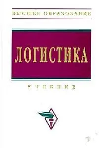 Логистика: Учебник