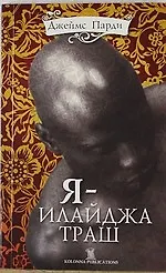 Книга Я-Илайджа Траш (Джеймс Парди)