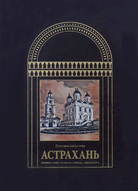 

Астрахань Дельтовые города мира