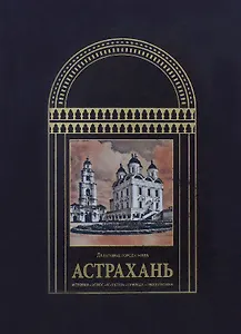 Астрахань Дельтовые города мира