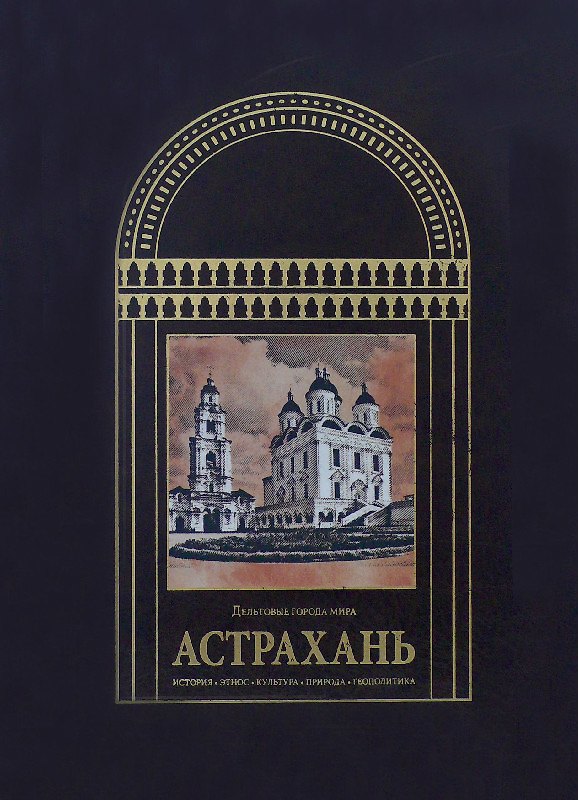 Книга Астрахань Дельтовые города мира () — 1