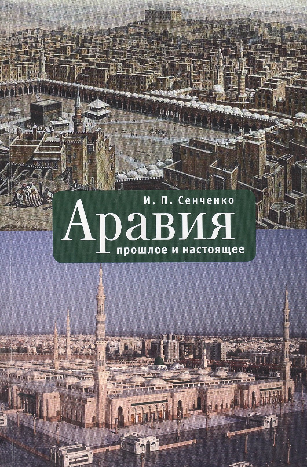 

Аравия: прошлое и настоящее.