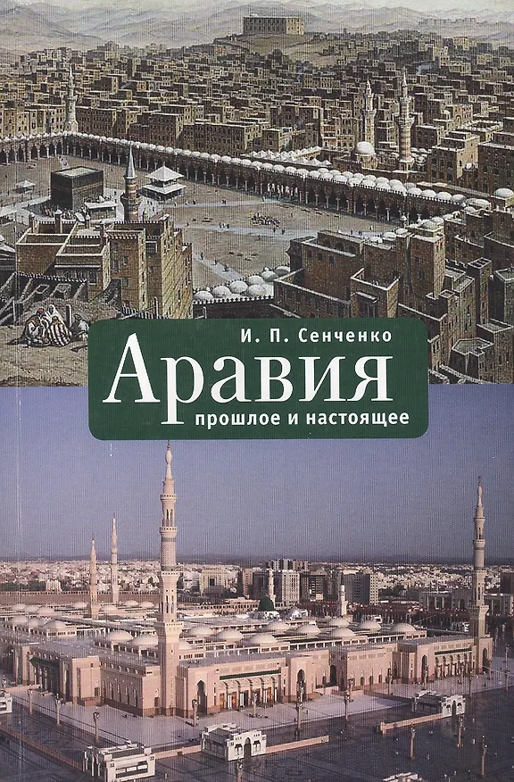 Книга Аравия: прошлое и настоящее. (И. Сенченко) — 1