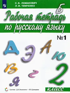 Русский язык. 2 класс. Рабочая тетрадь. В 2 частях. Часть 1