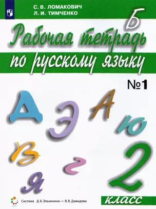 Русский язык. 2 класс. Рабочая тетрадь. В 2 частях. Часть 1 — 2903852 — 1