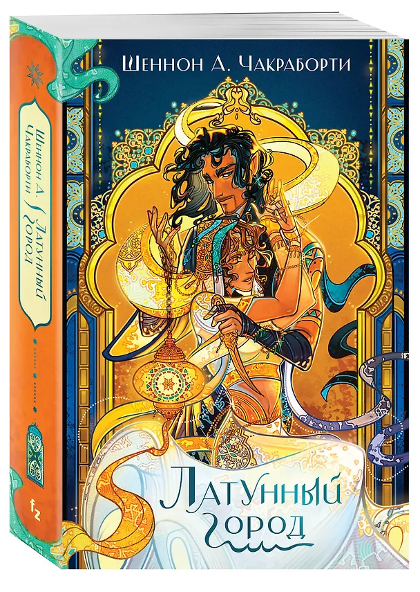 Книга Латунный город (Шеннон Чакраборти) — 5