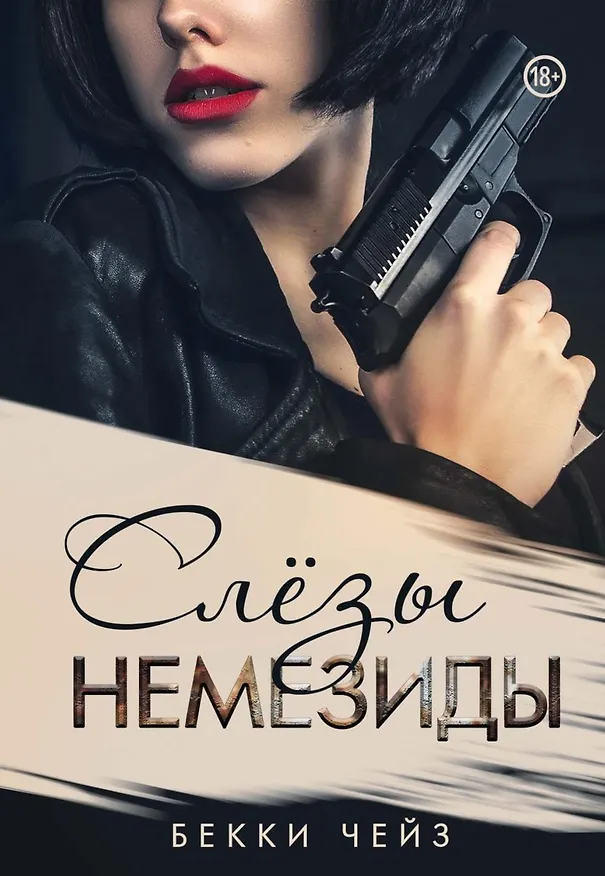 Книга Слезы Немезиды (Бекки Чейз) — 1