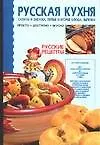 Книга Русская кухня. Салаты и закуски. Первые и вторые блюда. Выпечка (Игорь Резько)