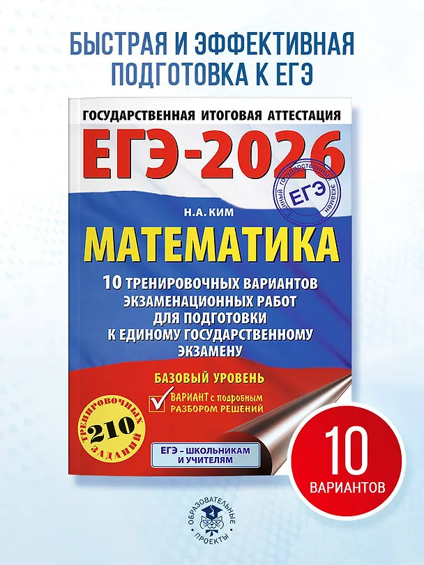 Книга ЕГЭ-2026. Математика. 10 тренировочных вариантов экзаменационных работ для подготовки к единому государственному экзамену. Базовый уровень (Наталья Ким) — 5