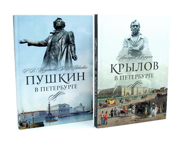 Книга Писатели в Петербурге. Сборник (комплект из 2-х книг) (Аркадий Гордин, Раиса Иезуитова, Янина Левкович) — 1