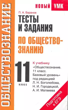 УМК(нов).11кл.Тесты и зад.по обществ.д/подг. — 2261584 — 1