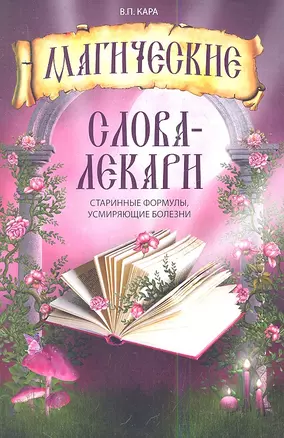 Магические слова - лекари: старинные формулы усмиряющие болезни — 2346143 — 1