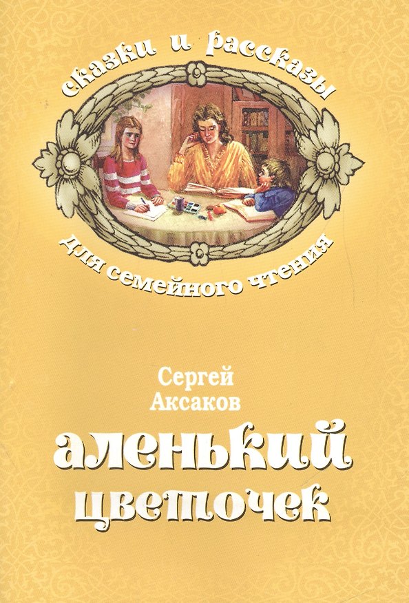 Книга Аленький цветочек (мСкРасСемЧт) Аксаков (Сергей Аксаков) — 1