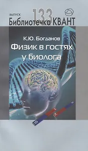 Физик в гостях у биолога